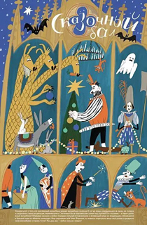 Адвент-календарь. Сказочный бал