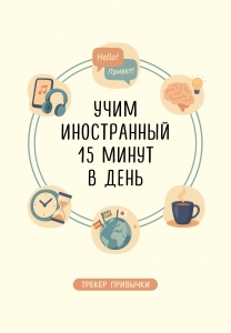 Трекер привычки: учим иностранный 15 минут в день