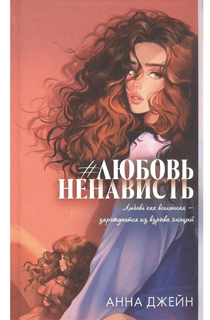 #ЛюбовьНенависть. Кн. 1