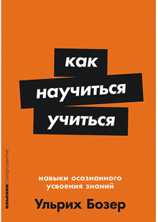 Как научиться учиться: Навыки осознанного усвоения знаний