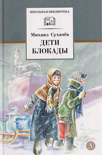 Дети блокады: повесть