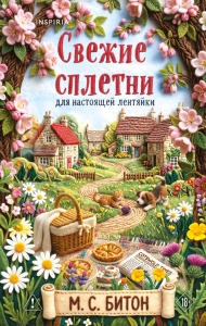 Свежие сплетни для настоящей лентяйки (Агата Рейзин #2)