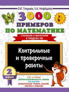 3000 примеров по математике. Контрольные и проверочные работы. 2 класс