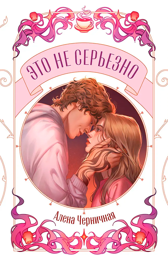 Это не серьезно