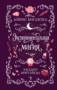 Экспериментальная магия (Загадки Миртлвуда #2)
