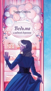 Ведьма сладкой деревни