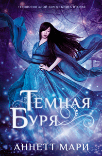 Темная буря Темная буря