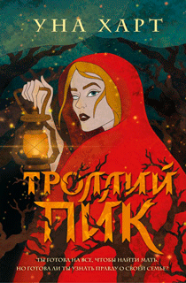 Троллий пик