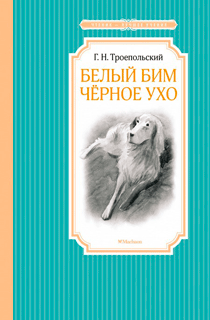 Белый Бим Черное ухо