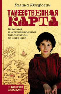 Таинственная карта. Неполный и неокончательный путеводитель по миру книг