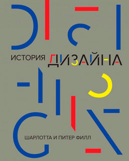 История дизайна История дизайна