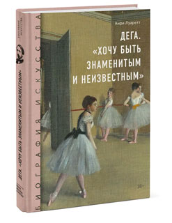 Дега. «Хочу быть знаменитым и неизвестным» Дега. «Хочу быть знаменитым и неизвестным»
