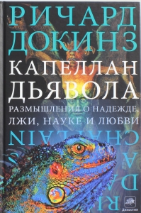 Капеллан дьявола