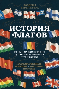История флагов. От рыцарских знамен до государственных штандартов (новое оформление) История флагов. От рыцарских знамен до государственных штандартов (новое оформление)