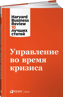Управление во время кризиса