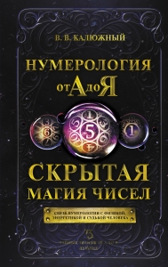 Нумерология от А до Я. Скрытая магия чисел Нумерология от А до Я. Скрытая магия чисел