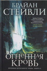 Хроники Нетесаного трона. Книга 2. Огненная кровь