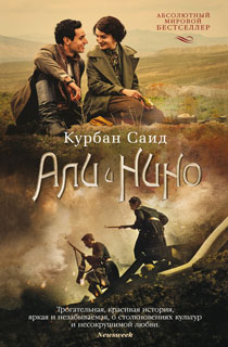 Али и Нино (кинообложка)