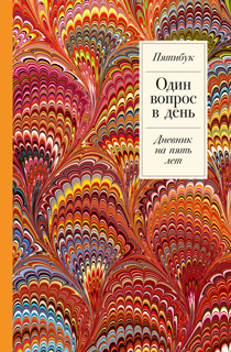 Один вопрос в день: Дневник на пять лет. Пятибук Один вопрос в день: Дневник на пять лет. Пятибук