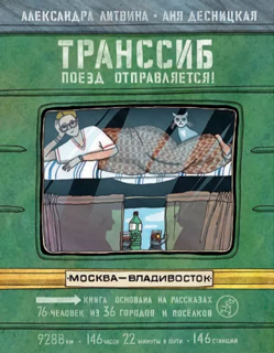 Транссиб. Поезд отправляется! (3-е издание)