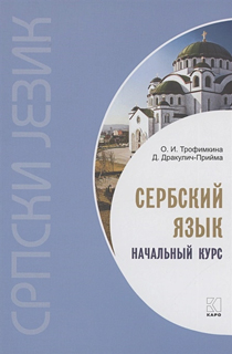 Сербский язык. Начальный курс