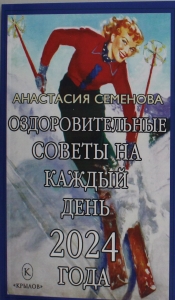 Оздоровительные советы на каждый день 2024 года Оздоровительные советы на каждый день 2024 года