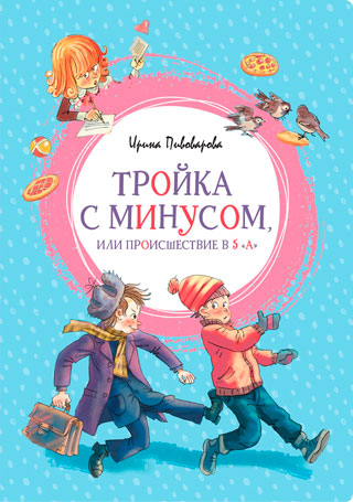 Тройка с минусом, или Происшествие в 5 "А"