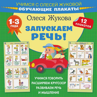 Запускаем речь! Обучающие плакаты Запускаем речь! Обучающие плакаты