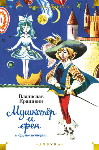 Мушкетёр и фея и другие истории (илл. Е. Медведева, Е. Стерлиговой, Н. Мооса, С. Киприна) Мушкетёр и фея и другие истории (илл. Е. Медведева, Е. Стерлиговой, Н. Мооса, С. Киприна)