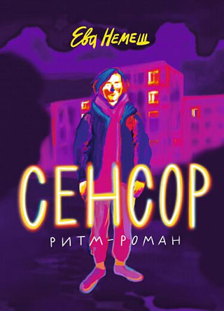 Сенсор Сенсор