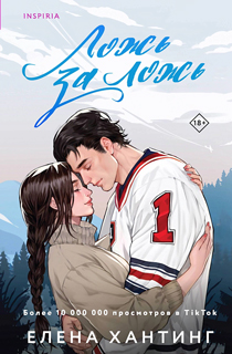 Ложь за ложь (#1)