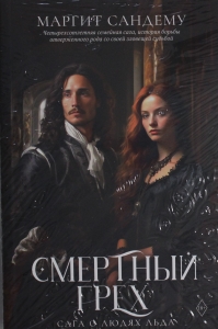 Смертный грех. Т. 5
