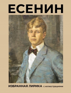 Есенин. Избранная лирика с иллюстрациями Есенин. Избранная лирика с иллюстрациями