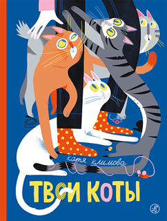 Твои коты Твои коты