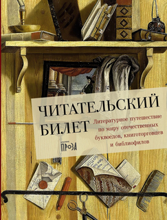 Читательский билет. Литературное путешествие по миру отечественных буквоедов, книготорговцев и библиофилов Читательский билет. Литературное путешествие по миру отечественных буквоедов, книготорговцев и библиофилов