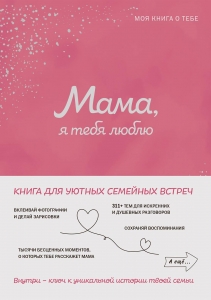 Мама, я тебя люблю! Моя книга о тебе Мама, я тебя люблю! Моя книга о тебе