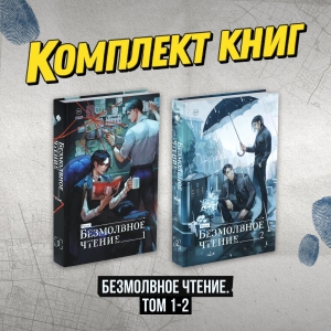 Комплект "Безмолвное чтение. Том 1-2" Комплект "Безмолвное чтение. Том 1-2"