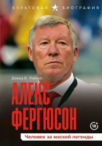 Алекс Фергюсон. Человек за маской легенды Алекс Фергюсон. Человек за маской легенды