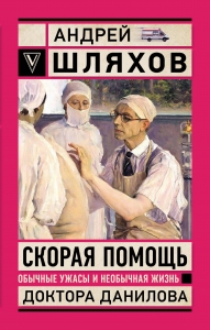 Скорая помощь. Обычные ужасы и необычная жизнь доктора Данилова Скорая помощь. Обычные ужасы и необычная жизнь доктора Данилова