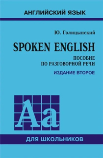 Spoken English. ПЕРЕПЛЕТ. ИЗД.2 Spoken English. ПЕРЕПЛЕТ. ИЗД.2