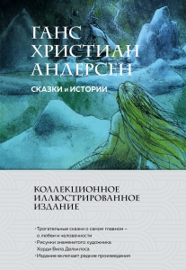 Сказки и истории (с ил.) Сказки и истории (с ил.)