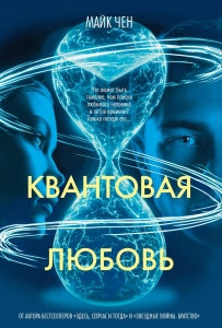 Квантовая любовь Квантовая любовь