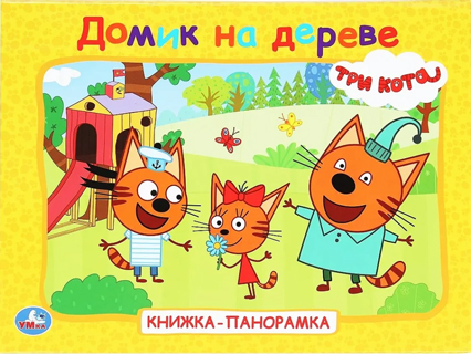 Домик на дереве. Три кота. Книжка-панорамка