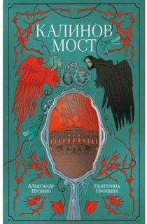 Калинов мост
