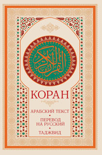 Коран: арабский текст, перевод на русский, таджвид
