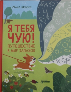 Я тебя чую! Путешествие в мир запахов