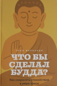 Что бы сделал Будда? Как сохранять спокойствие в мире хаоса