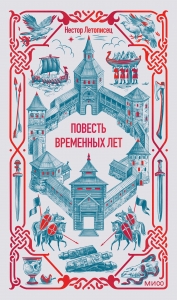 Повесть временных лет. Вечные истории