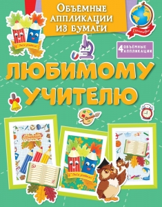 Объёмные аппликации из бумаги. Любимому учителю