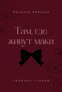 Там, где живут маки. Сборник стихов